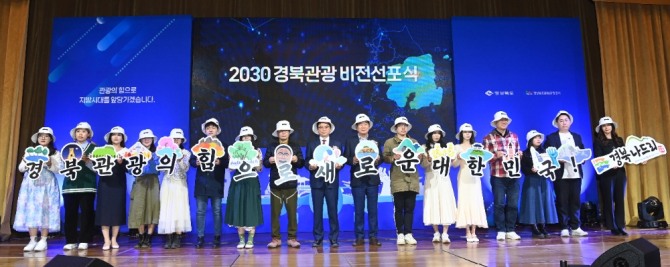2030경북관광비전 선포식 / 경북도 