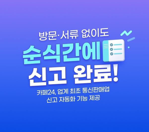 카페24는 온라인 비즈니스를 위한 통신판매업 신고 자동 기능을 제공한다고 밝혔다. 사진=카페24