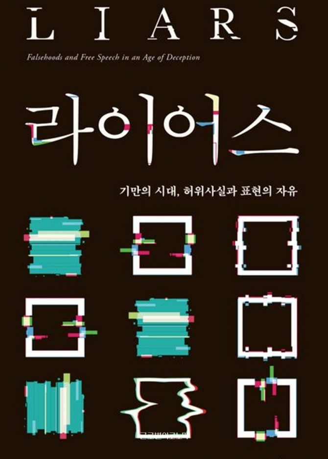 캐스 선스타인 미국 하버드대 법학대학원 교수가 자신의 저서인 '라이어스'‘를 통해 가짜뉴스에 대처하는 방법을 제시하고 나섰다. 사진=뉴시스