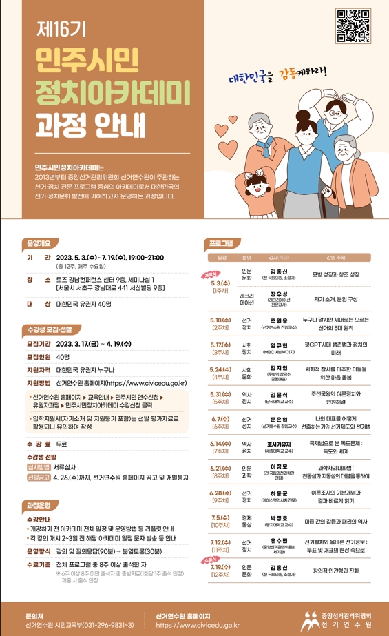 중앙선거관리위원회 선거연수원 모집 '민주시민정치아카데미' 포스터