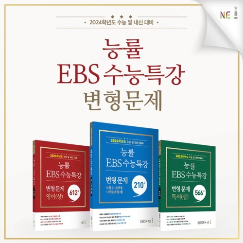 NE능률 ‘능률 EBS 수능특강 변형 문제 시리즈’. 사진=NE능률.