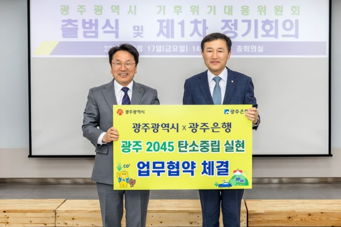 광주은행(은행장 고병일)은 17일, 광주광역시청에서 강기정 광주광역시장과 고병일 광주은행장 등이 참석한 가운데 ‘광주 2045 탄소중립 실현’을 위한 업무협약식을 가졌다고 밝혔다. /광주은행=제공