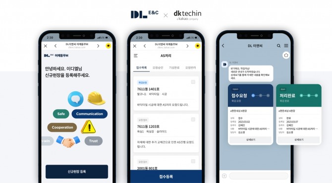 DL이앤씨 입주 현장 AS 모바일 관리 시스템. 사진=DL이앤씨