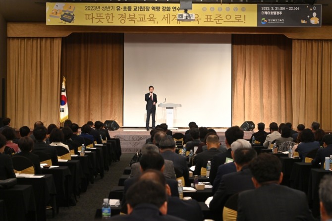 학생 중심 교육과정, 어울림 학교 문화 조성에 온 힘(21일 더케이호텔 경주에서 실시된 유초등 교장, 원장 연수 사진) / 경북교육청 