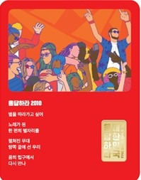 한국조폐공사는 대한민국의 성장 스토리를 주제로 특별한 예술가들과 협업한 ‘응답하라 대한민국 기념메달’을 선보였다. 사진=한국조폐공사