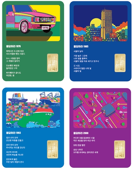 한국조폐공사는 대한민국의 성장 스토리를 주제로 특별한 예술가들과 협업한 ‘응답하라 대한민국 기념메달’을 선보였다. 자동차, 건설, 조선업, 반도체, K-POP 등 시대별 성장을 소재로 사용했다. 사진=한국조폐공사