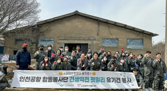 인천공항 합동 자원봉사단이 17일 인천시 계양구 아크보호소에서 진행된 ‘견생역전 펫밀리 봉사활동’을 마치고 기념촬영을 하고 있다. 사진=인천국제공항공사