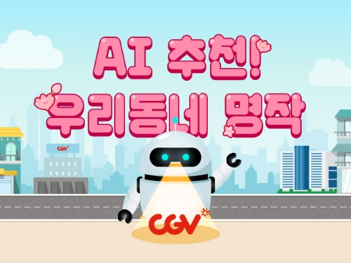 사진=CGV