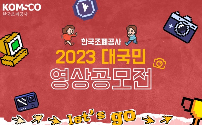 한국조폐공사 2023 대국민 영상공모전 포스터. 사진=조폐공사