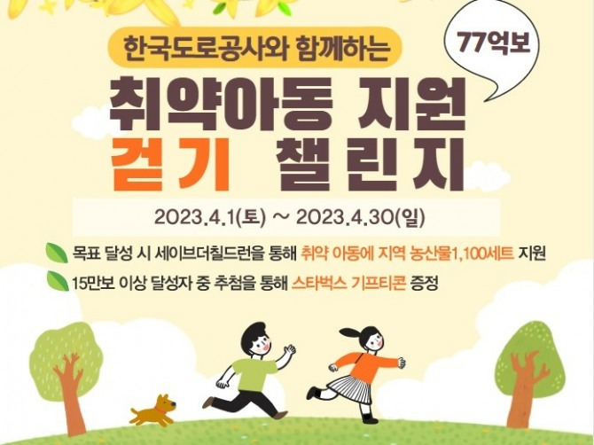 한국도로공사, 취약아동 지원 걷기 챌린지 포스터.