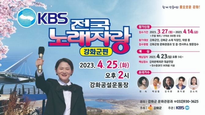  KBS전국노래자랑 강화군편이 예심을 거쳐 오는25일 강화공설운동장에서 녹화를 한다. 전 국민 누구나 좋아하는 프로그램으로 시청률이 매우높다. 하지만 출연가수들은 KBS에서 섭외해 강화군으로 통보만 해 아쉽다. 강화군 출신 유명가수들도 있지만 5명 출연가수 중 한 명도 출연하는 가수가 없어 아쉽다. 