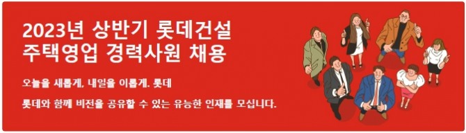 롯데건설 주택영업 경력사원 채용. 사진=롯데건설