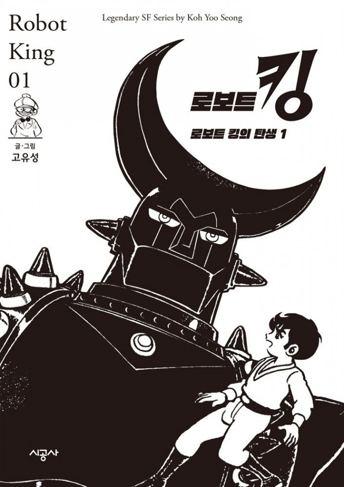 고유성 작가의 대표작으로 꼽히는 '로보트 킹' 복각판. 사진=시공사