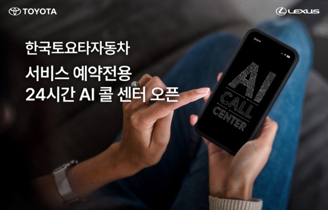 한국토요타 24시간 AI 콜센터 오픈 홍보 포스터 사진=한국토요타