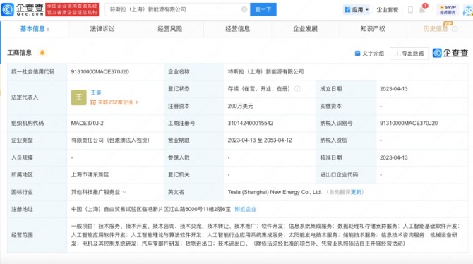중국 기업정보 플랫폼 치차차(企查查)에 공개된 테슬라 신재생에너지 회사.