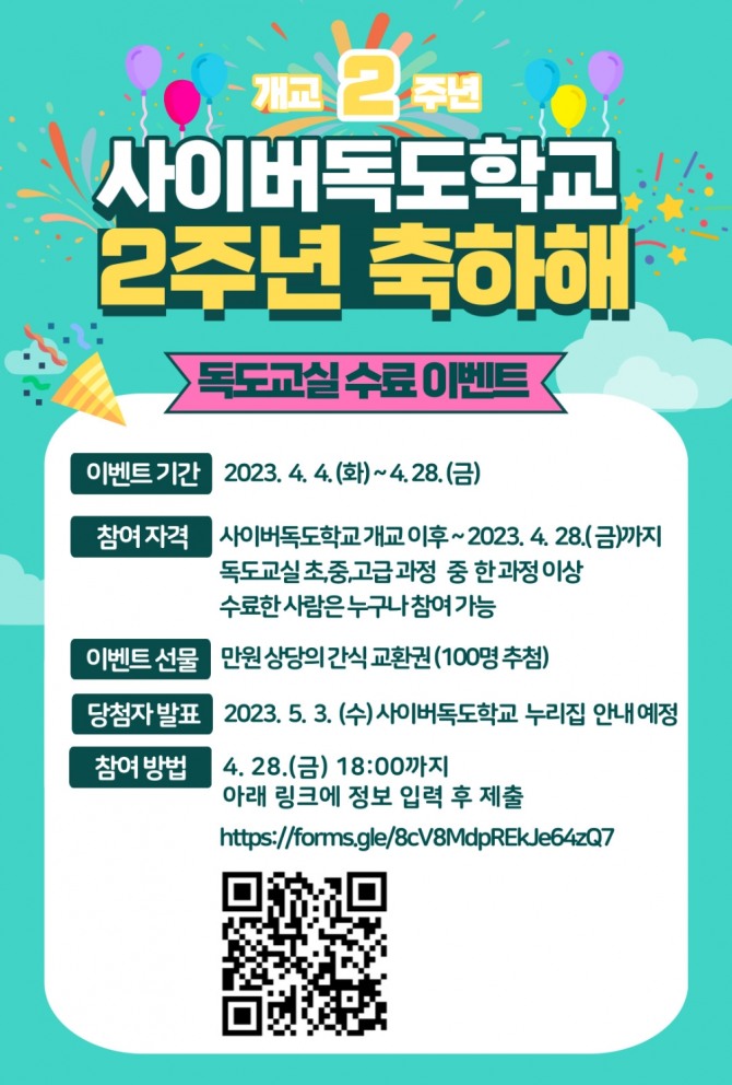 세계로 나아가는 사이버독도학교, 개교 2주년 맞이 이벤트(사이버독도학교2주년이벤트 안내 사진) / 경북교육청