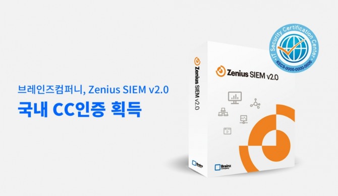 브레인즈컴퍼니의 차세대 통합보안관리 솔루션 'Zenius(제니우스) SIEM v2.0’이 국내 CC인증 EAL2등급을 획득했다.