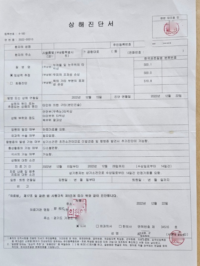 시공사 피해자 2주 상해진단서, 피해자는 정신적으로 고통이 심해 서울로 병원을 다니면서 치료를 받는다고 했다.