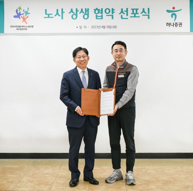 하나증권은 협력적 노사관계를 바탕으로 상생의 노사문화 조성을 위한 협약식을 가졌다고 19일 밝혔다. 사진=하나증권