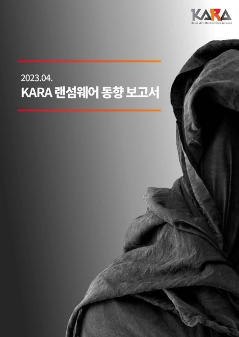 2023년 1분기 KARA 랜섬웨어 동향 보고서 표지. 사진=SK쉴더스