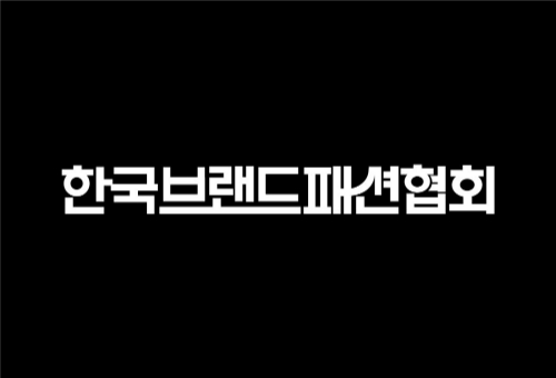 한국브랜드패션협회 공식 로고. 사진=무신사