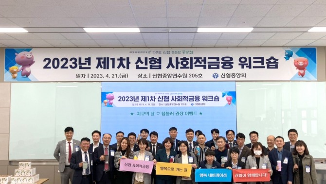 지난 21일 대전시 유성구 소재 신협중앙연수원에서 열린 '2023년 제1차 사회적금융 워크숍'에서 참석자들이 기념촬영을 하고 있다. 사진=신협중앙회