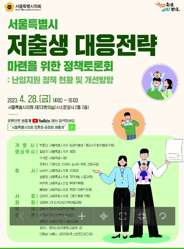 ‘서울시 저출생 대응 전략 마련을 위한 정책토론회’포스터