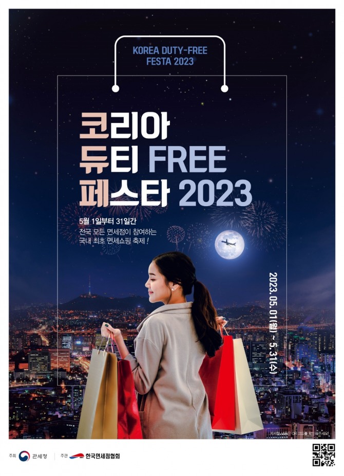 롯데면세점이 5월 한 달간 열리는 ‘코리아 듀티프리 페스타 2023’을 위해 다양한 이벤트와 프로모션을 진행한다. 사진=롯데면세점.