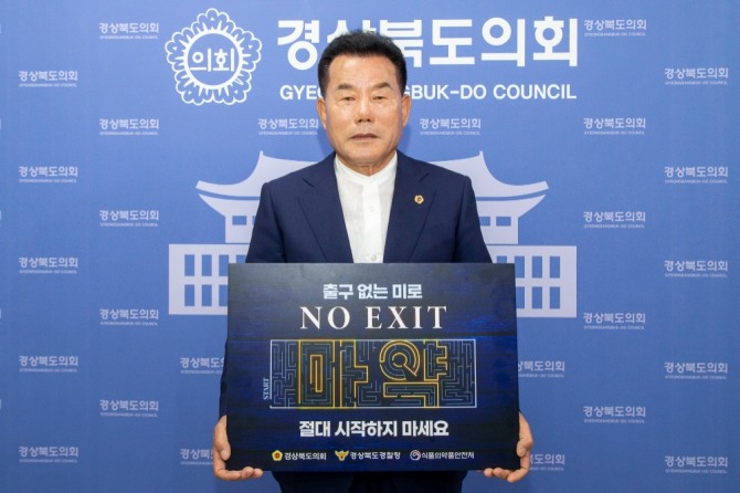 배한철_의장마약_예방 NO EXIT 릴레이 캠페인 동참 /경북도의회