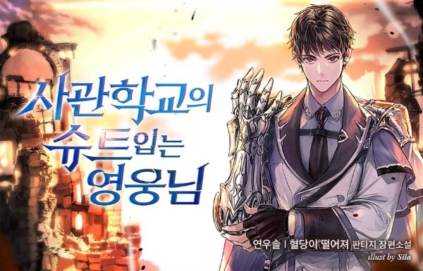 '에픽세븐' IP 기반 웹소설 '사관학교의 슈트 입는 영웅님' 표지 이미지. 사진=스마일게이트