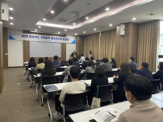2일 김천 로제니아호텔에서 경북도 및 시군 규제업무 담당 직원 40여명이 참석한 가운데‘2023년 경상북도 규제업무 담당자 워크숍'을 개최했다. / 경북도 