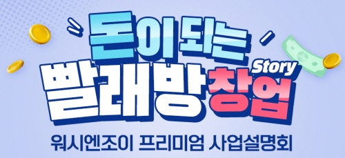 사진=코리아런드리.