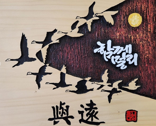 한국조폐공사 화폐박물관 새김 예술 전시회.작품 ‘함께 멀리’