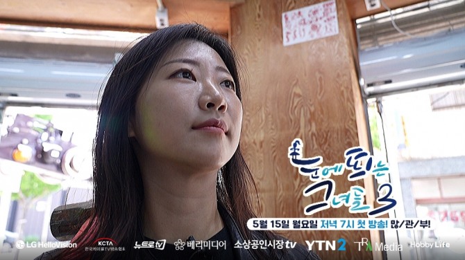 LG헬로비전·6개PP 공동제작 휴먼다큐 눈에 띄는 그녀들 시즌3 출연자 스틸 이미지. 사진=LG헬로비전