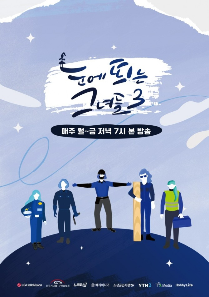 눈에 띄는 그녀들 시즌3 포스터 이미지. 사진=LG헬로비전