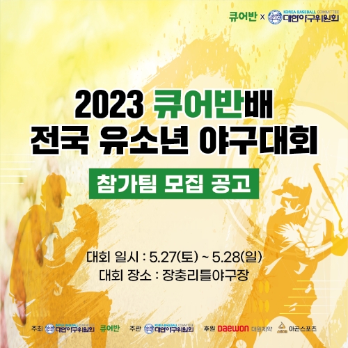 대원제약이 큐어반배 전국 유소년 야구대회 참가팀을 모집한다고 11일 밝혔다. 큐어반배 전국 유소년 야구대회 포스터. 사진=대원제약