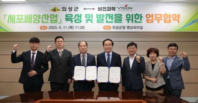 비전과학 세포배양산업 육성투자 협력 양해각서 체결 / 의성군 