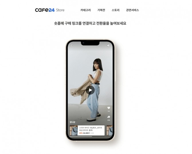카페24는 숏폼 비디오 서비스 '찰나'와 연동해 짧은 시간에 많은 정보를 전달하게 됐다고 15일 밝혔다. 사진=카페24