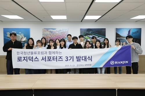 로지덕스 서포터즈 3기 발대식. 사진=한진