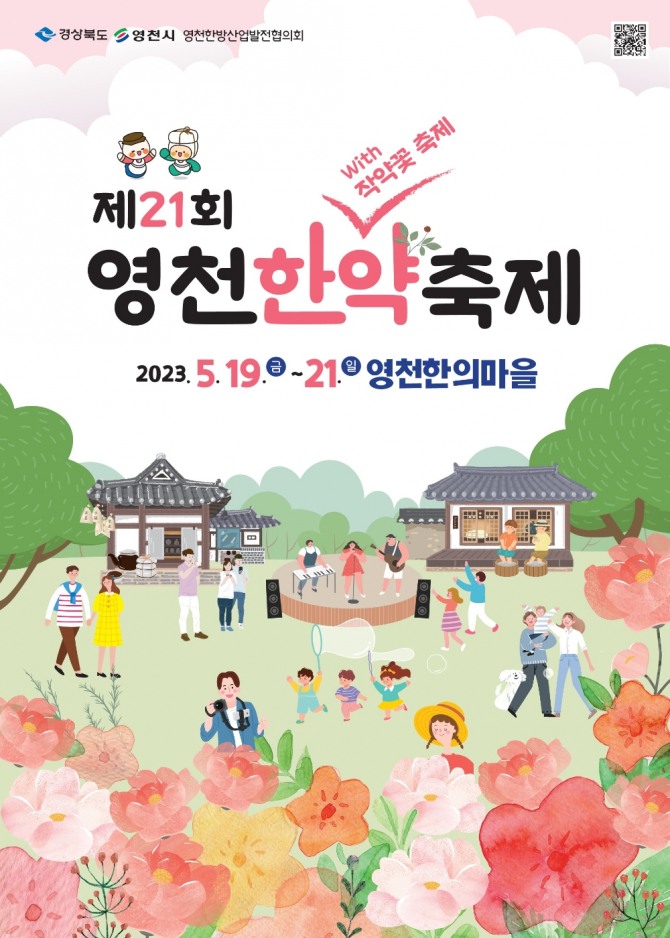 영천시 작약꽃과 함께 더욱 풍성해진 제21회 영천한약축제 개막!포스터 / 영천시 