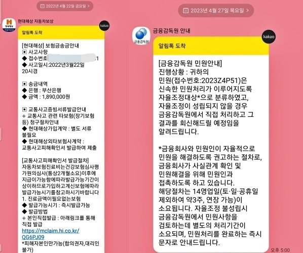 A씨의 휴대폰에 온, 현대해상 보험금 지급내역 통지와 금융감독원이 보낸  민원처리 회신문 (사진=제보자)