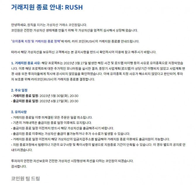 코인원이 러쉬코인(RUSH)에 대해 모니터링한 결과 중장기 사업계획(로드맵)이 상당기간 이행되지 않았고 사업계획 변경 내용 또한 투자자들에게 적시에 공시되지 않았다고 판단해 최종 거래지원 종료했다. 사진=코인원