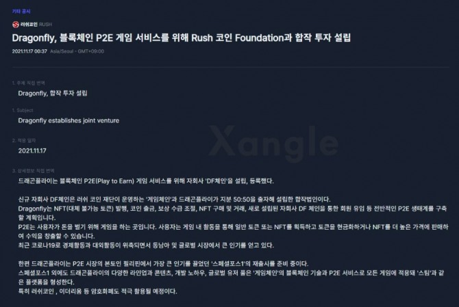 러쉬코인과 드래곤플라이의 관계를 보여주는 공시사항. 해당 공시에는 P2E 서비스에 러쉬코인과 같은 가상자산을 적극 활용할 예정이라고 적혀 있다. 자료=쟁글