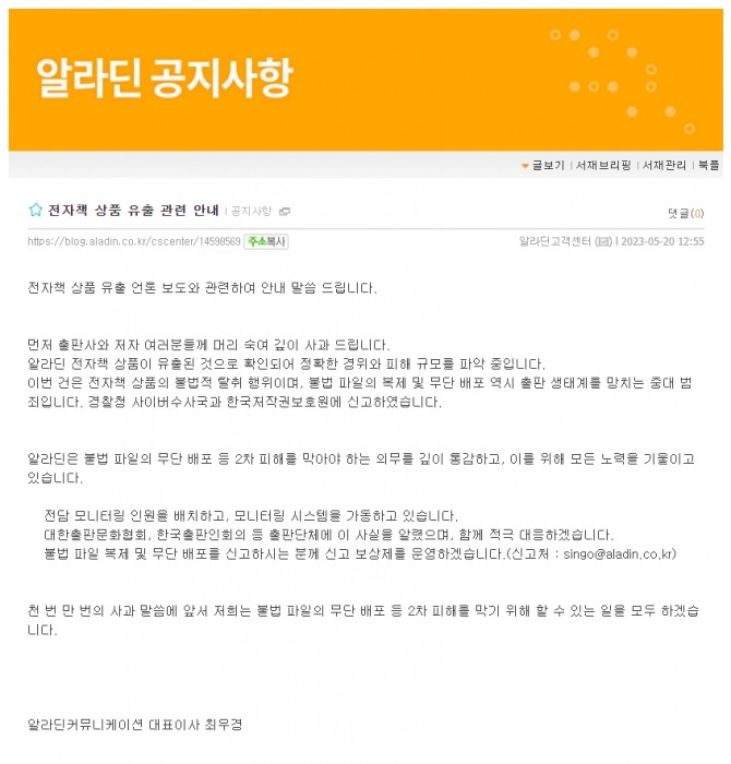 알라딘이 20일 전자책을 해킹당한 사실을 인정하고 관련 내용을 공지했다. 사진=알라딘