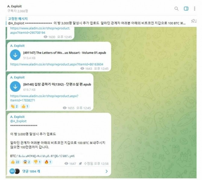 알라딘을 해킹한 해커로 추정되는 이가 텔레그램에 공개한 내용. 100BTC(약 36억5000만원)을 전송하지 않으면 100만권을 배포한다고 밝혔다. 사진=텔레그렘 캡처 이미지, 온라인 커뮤니티 발췌