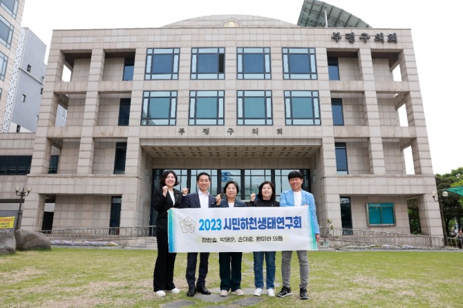 부평구 의회는 22일 '2023 시민친화 생태하천 연구회' 발대식 개최 발표했다. (사진=부평구 의회)
