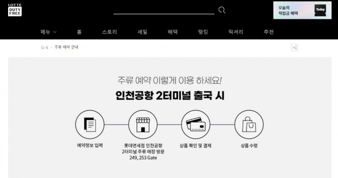 사진=롯데인터넷면세점 주류예약서비스 페이지 캡처.