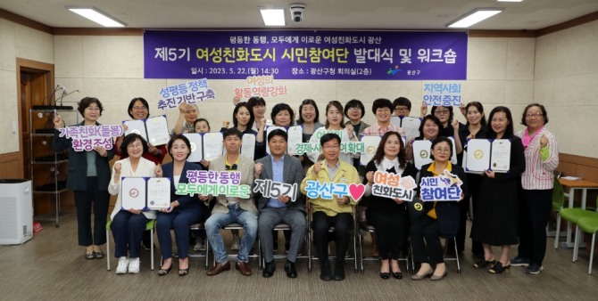 광주 광산구(구청장 박병규)는 22일 ‘평등한 동행, 모두에게 이로운 여성친화도시 광산’ 구현에 앞장 설 제5기 여성친화도시 시민참여단 발대식을 개최했다. /광주광산구청=제공