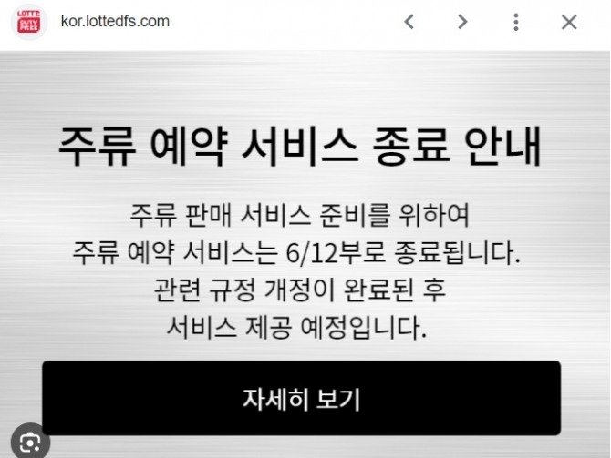 롯데면세점이 주류 예약 서비스 종료를 알리는 공지문을 공식 홈페이지에 게재했다. 사진=롯데면세점 홈페이지 캡처