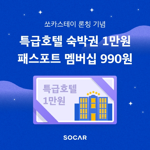  쏘카가  쏘카스테이 론칭을 기념해 특급호텔 숙박권과 쏘카 크레딧을 지급하는 ‘웰컴박스’ 프로모션과 모빌리티 멤버십 패스포트 할인 프로모션을 진행한다. 사진=쏘카